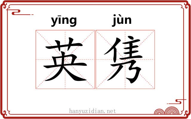 英隽