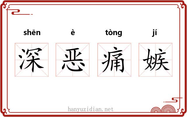 深恶痛嫉 深恶痛嫉
