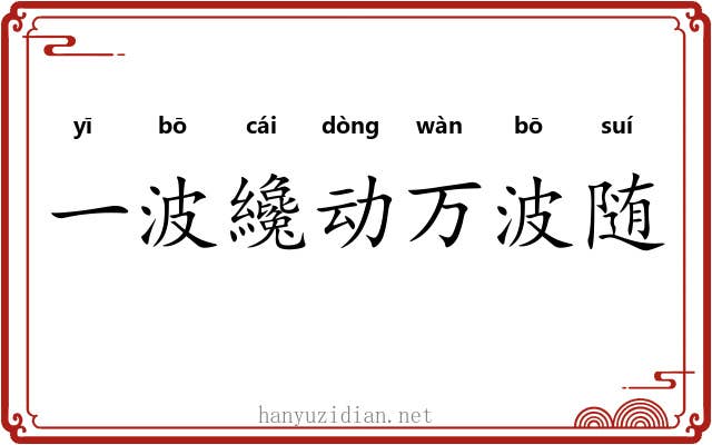 一波纔动万波随 一波纔动万波随