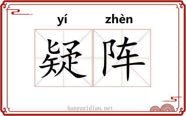 疑阵