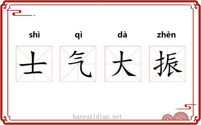 士气大振 士气大振