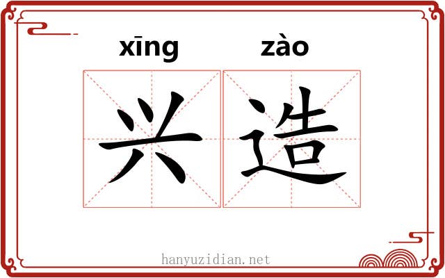兴造