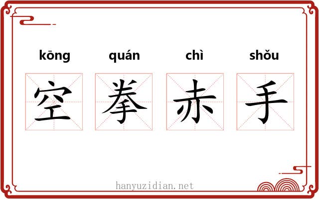 空拳赤手 空拳赤手