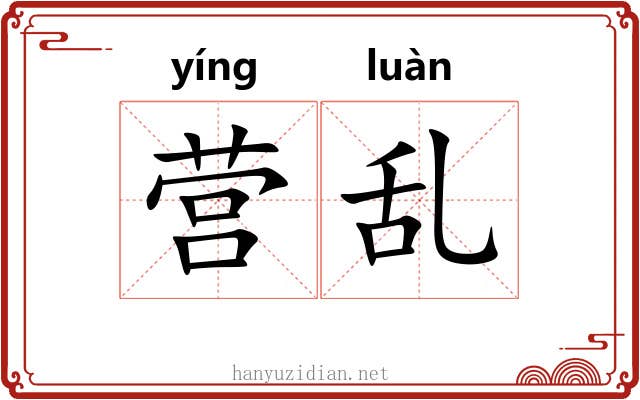 营乱 营乱