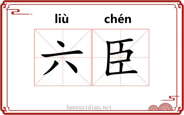 六臣 六臣