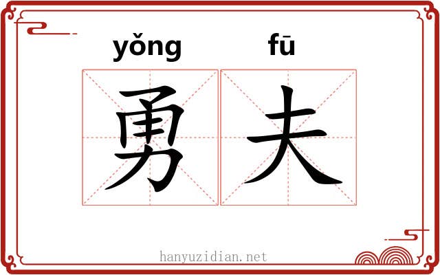 勇夫