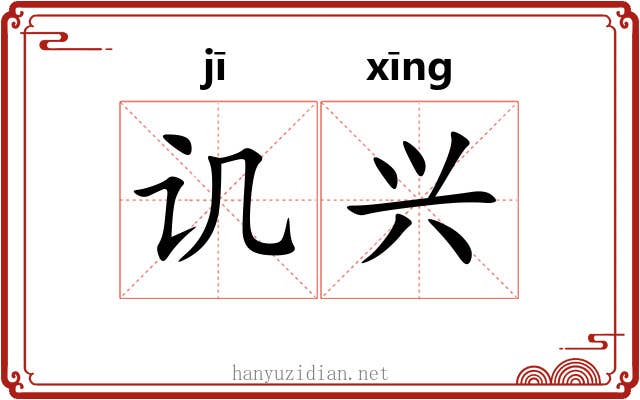 讥兴 讥兴