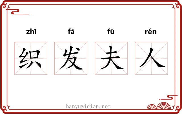 织发夫人 织发夫人