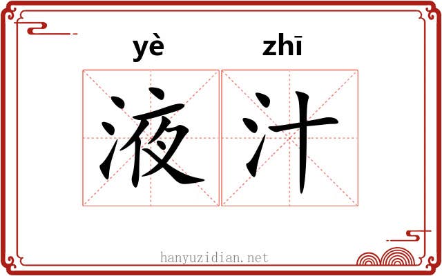 液汁