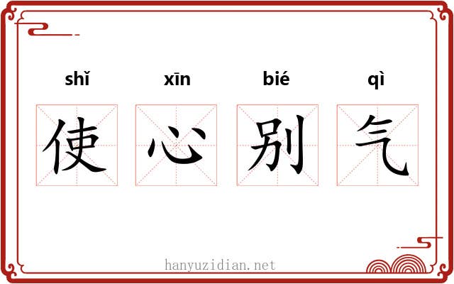 使心别气 使心别气