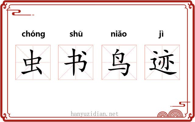虫书鸟迹