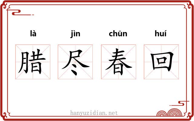腊尽春回