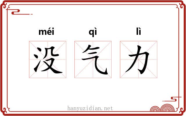 没气力