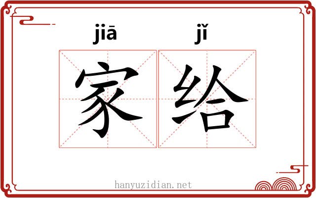 家给