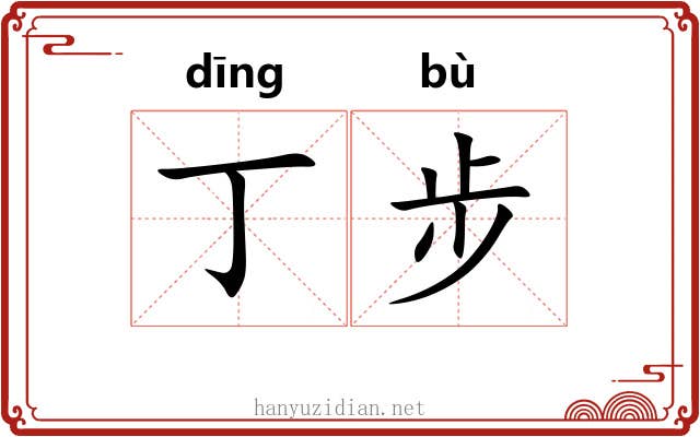 丁步