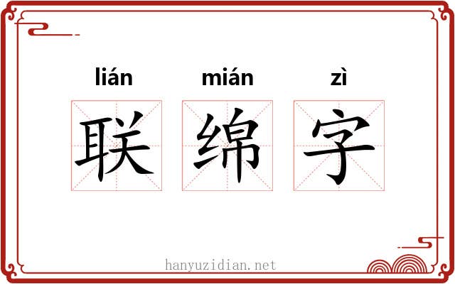联绵字 联绵字