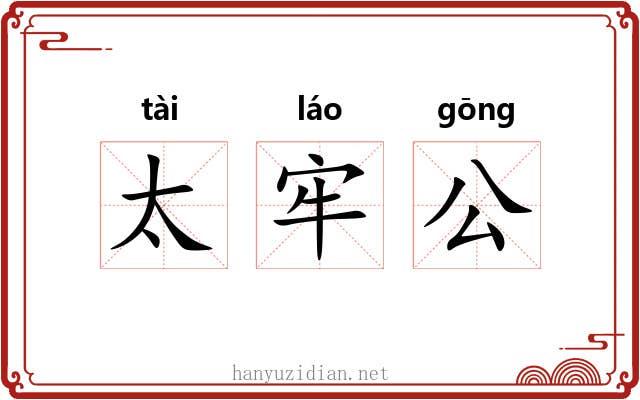 太牢公 太牢公