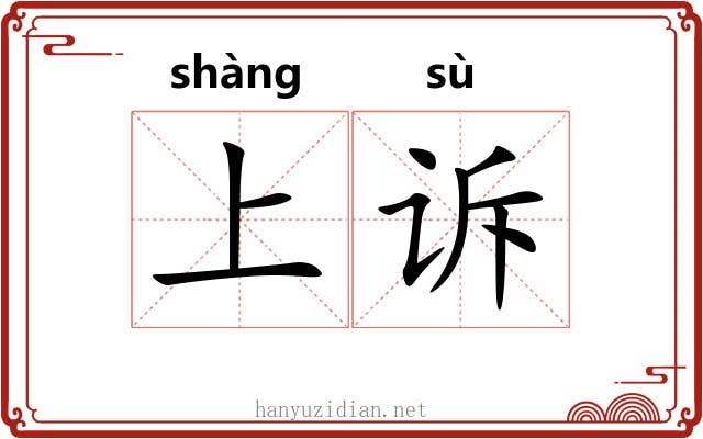上诉 上诉