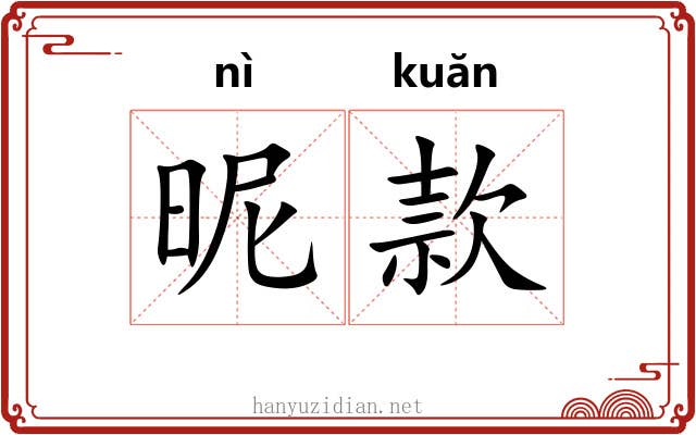 昵款 昵款