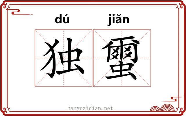 独蠒