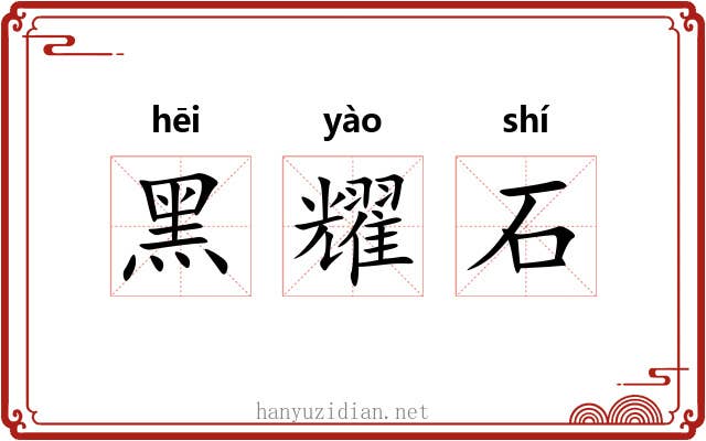 黑耀石