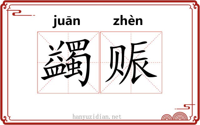 蠲赈