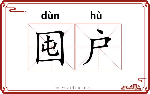 囤户