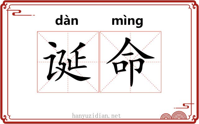 诞命