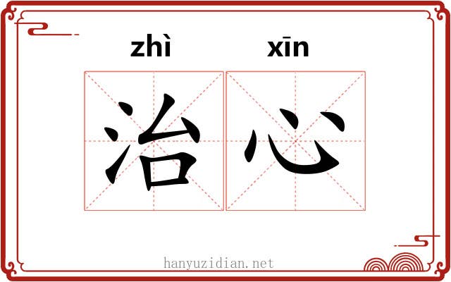 治心
