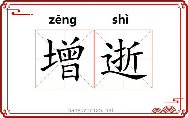 增逝