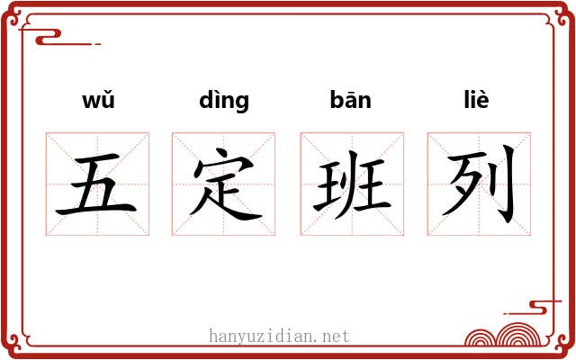 五定班列