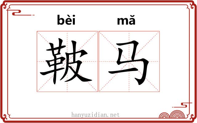 鞁马