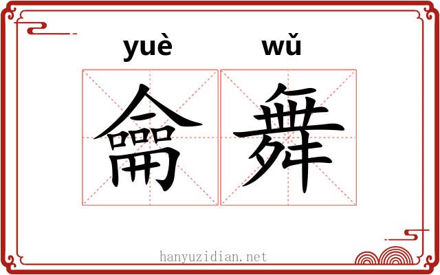 龠舞