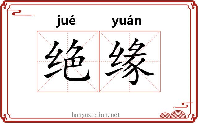 绝缘 绝缘