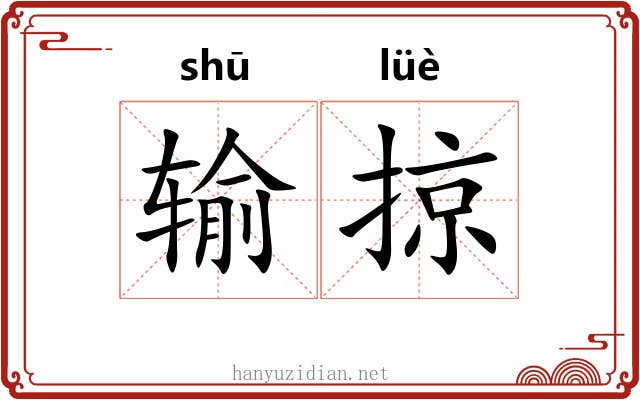 输掠