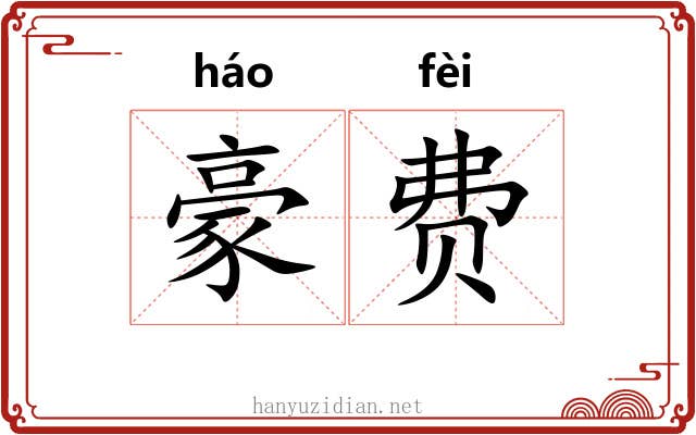 豪费