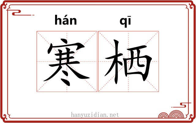寒栖