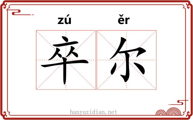 卒尔