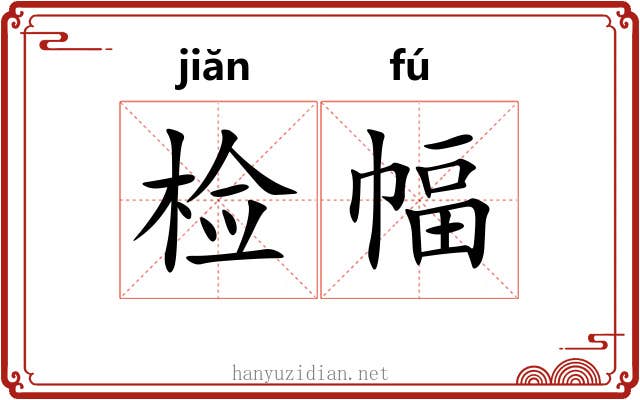 检幅