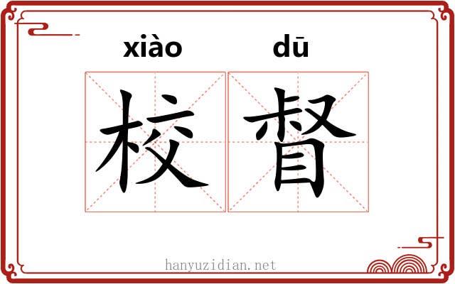 校督