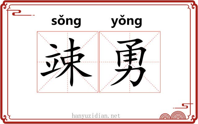 竦勇