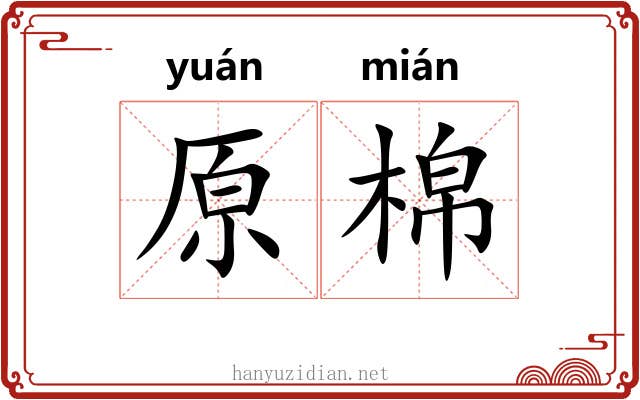 原棉