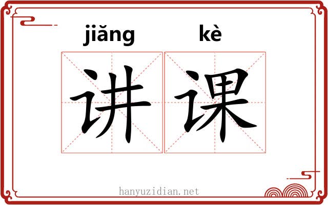 讲课 讲课