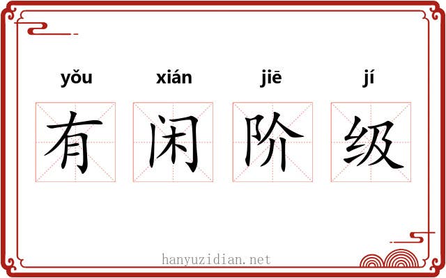 有闲阶级 有闲阶级