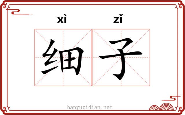 细子 细子