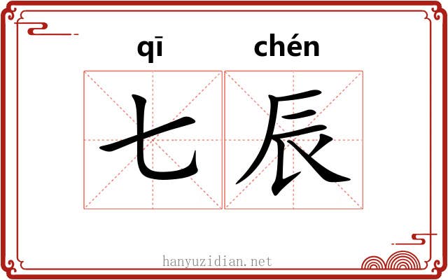 七辰