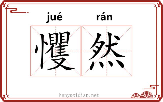 戄然