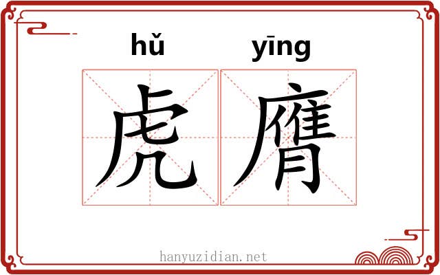 虎膺