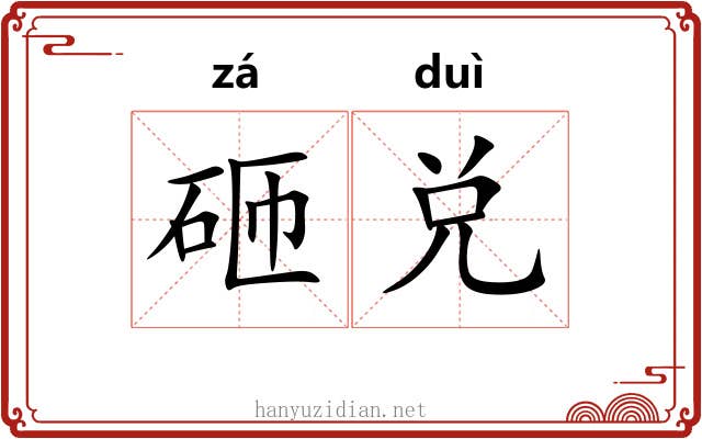 砸兑