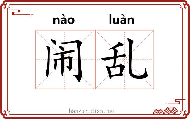 闹乱 闹乱